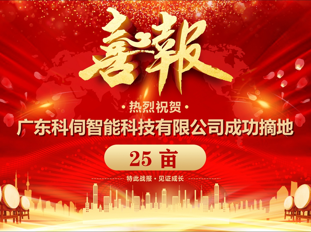 科伺成功摘地，擬建企業總部基地