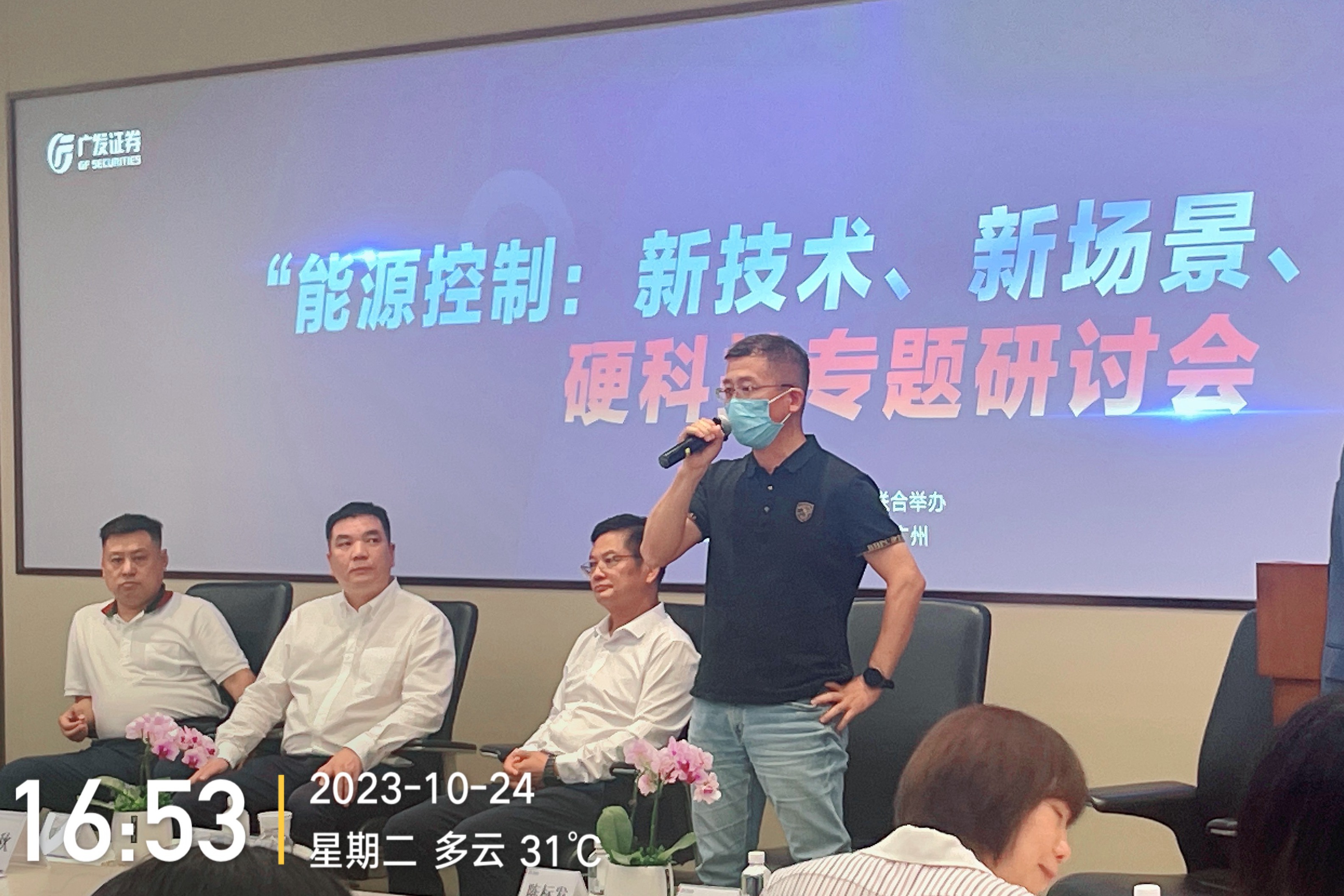 科伺智能應(yīng)邀出席廣發(fā)證券“能源控制硬科技論壇”，揭示未來能源控制趨勢。