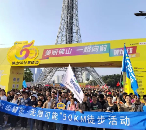 一路向前，科伺智能組團參加佛山50公里徒步活動